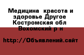 Медицина, красота и здоровье Другое. Костромская обл.,Вохомский р-н